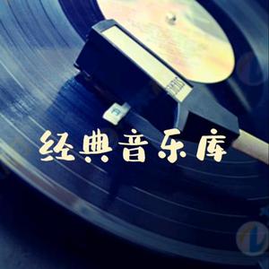 经典音乐库头像