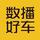北京数车好播头像