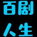 百剧人生头像