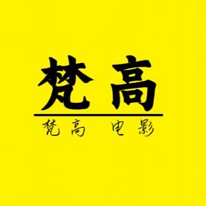 梵高电影头像