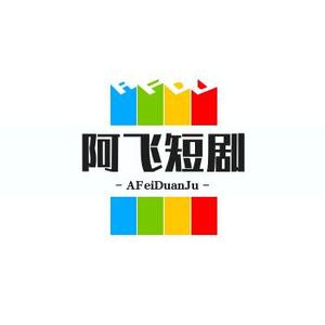 阿飞短剧头像