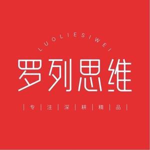 罗列思维