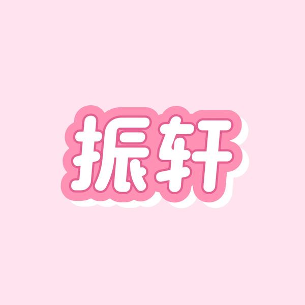 台州路桥振轩车行头像