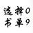 用户选择09头像