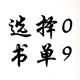 用户选择09头像