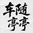 车随亭亭头像