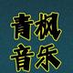 青枫情感音乐头像