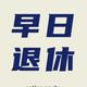 奉旨退休头像