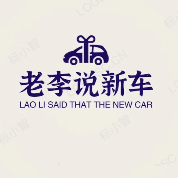 老李说新车头像