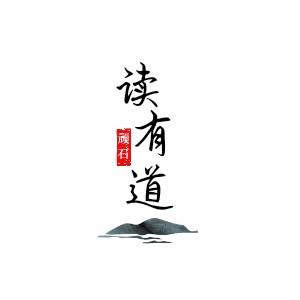 读有道头像