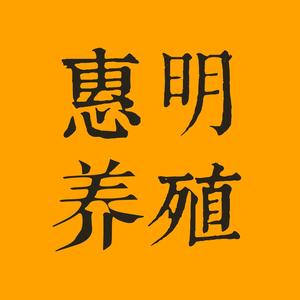 惠明养殖头像