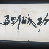 元琛来世间走一遭头像