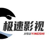 哥哥的极速影视头像