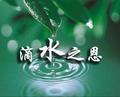 滴水之恩131313头像