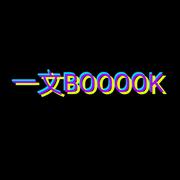 一文Booook的个人资料头像