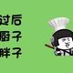 油价任你涨头像