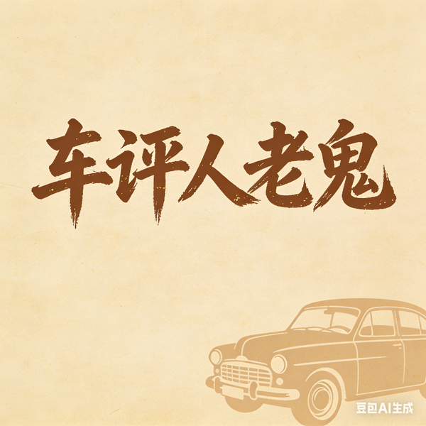 车评人老鬼头像