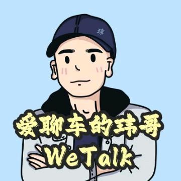 爱聊车的玮哥WeTalk头像