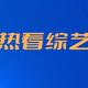 热看综艺头像