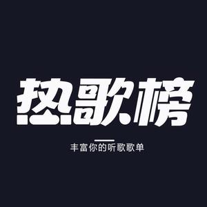 热歌榜头像