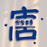 一颗不甜的糖699头像