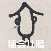 再见阿螂头像