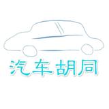 汽车胡同头像
