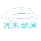 汽车胡同
                        头像