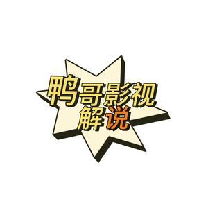 鸭哥影视解说头像