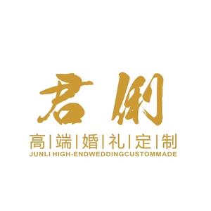 君俐高端婚礼定制阿君头像