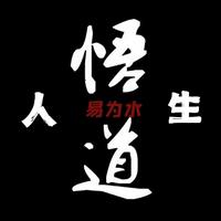 易为水之悟道人生头像