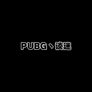 PUBG丶谈迷头像