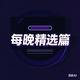 每晚精选篇
                        头像