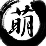 爱萌萌一生一世头像