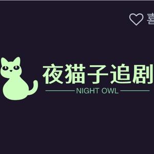 夜猫子追剧ClM头像