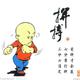 泥泞迷你头像