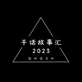 千话故事汇头像