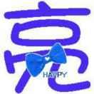 戴亮爱你的个人资料头像