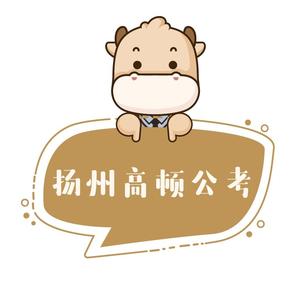 扬州高顿公考头像