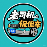 老司机侃侃车儿头像