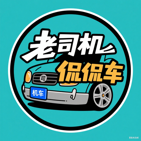 老司机侃侃车儿头像