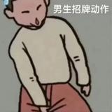 全能的小明头像