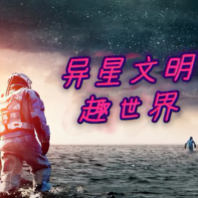 异星文明趣世界头像