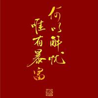 一蓑烟雨任平生8538头像