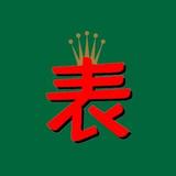 爱尚广州c腕表c头像