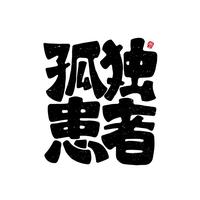 多才鲸鱼Zu7头像