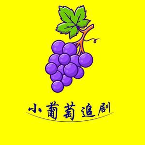 小葡萄追剧头像