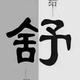 雪花易冷唯爱一人460头像