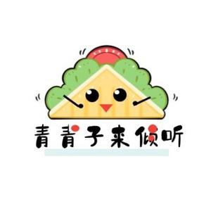 青青子来倾听头像