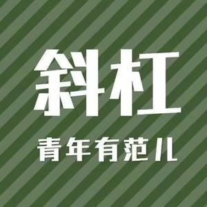斜杠青年头像
